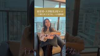 経営者・大学院生3児ママ 「行動力ありますね」への違和感