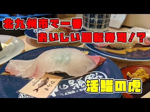 ¡Comí un delicioso sushi en Katsuzushi Tora-san en el distrito de Kokura Kita! ¡Este podría ser el sushi con cinta transportadora más delicioso de Kitakyushu! ?