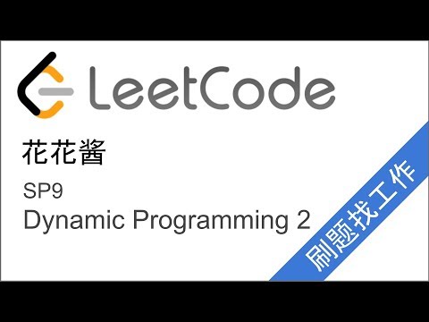 花花酱 LeetCode DP2 - 刷题找工作 SP9