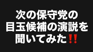 次の保守党の目玉候補の演説を聞いてみた‼️#百田尚樹　#有本香　#保守党　#河村たかし　#減税日本　#北村晴男　#竹上ゆうこ  #高市早苗　 #リハック　#アベプラ　#小泉進次郎　#小野田紀美　