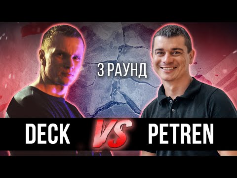 Deck vs. Petren - Дело нескольких минут. ТРЕК на 3 парный раунд | 17 Независимый баттл