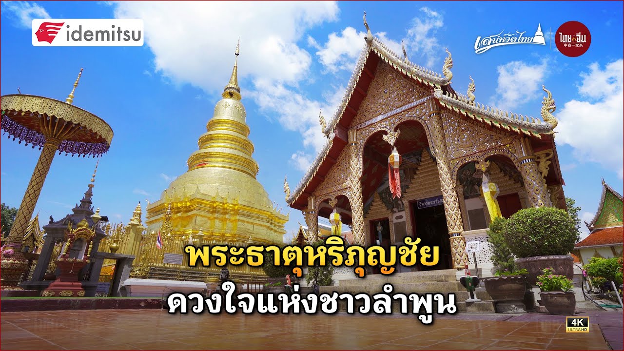 วัดพระธาตุหริภุญชัยวรมหาวิหาร