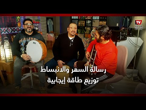 أكرم حسني عن تعاونه مع الشاعري وعباس في «السهر والانبساط» شرف ليا أسمي يكون جنبهم