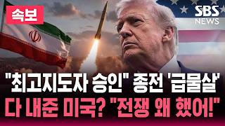 [????속보] "모즈타바 종전 MOU 승인" 협상 타결 임박 "이르면 주말 또는 다음주 월요일" / 이란 "호르무즈 통행료 유지, 우라늄 반출 없어" 미국과 신경전 / SBS 뉴스속보