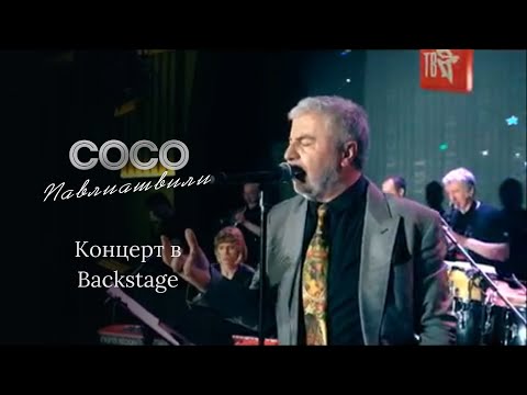 Сосо Павлиашвили - Концерт в Backstage 2021 (12+)