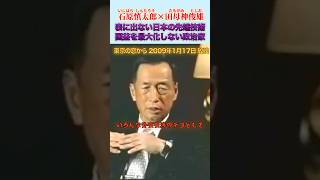 日本の先端技術で国益の最大化を！ #石原慎太郎 #政治