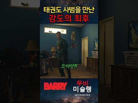 태권도 사범을 만난 강도의 최후 #shorts​ #영화​ #영화리뷰​ #영화추천​ #movie