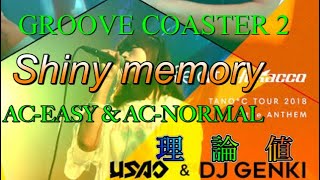 【GROOVE COASTER 2】Shiny Memory feat.Yukacco  AC-EASY & AC-NORMAL  Perfect(理論値)