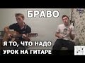 Браво (Стиляги, Сюткин) - Я то, что надо (Видеоурок) 