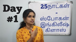25 Days – Spoken English Classes -Day1 Learn English thru Tamil – தமிழ் வழியாக ஆங்கிலத்தில் பேசலாம்