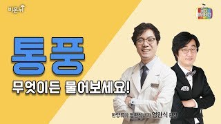 [메디텔] 한양류마 엄완식 원장님과 함께 하는 '통풍' 특집