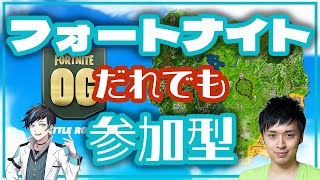 【FORTNITE】フォートナイトライブ配信中 参加型 【初見さん歓迎】
