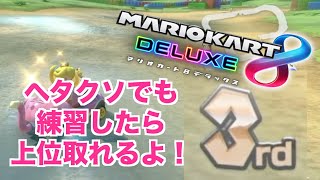 【マリオカート８DX女性実況】下手くそでも練習したら上位取れるよ！