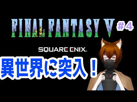 【ファイナルファンタジーⅤ】異世界に来た！！　part4