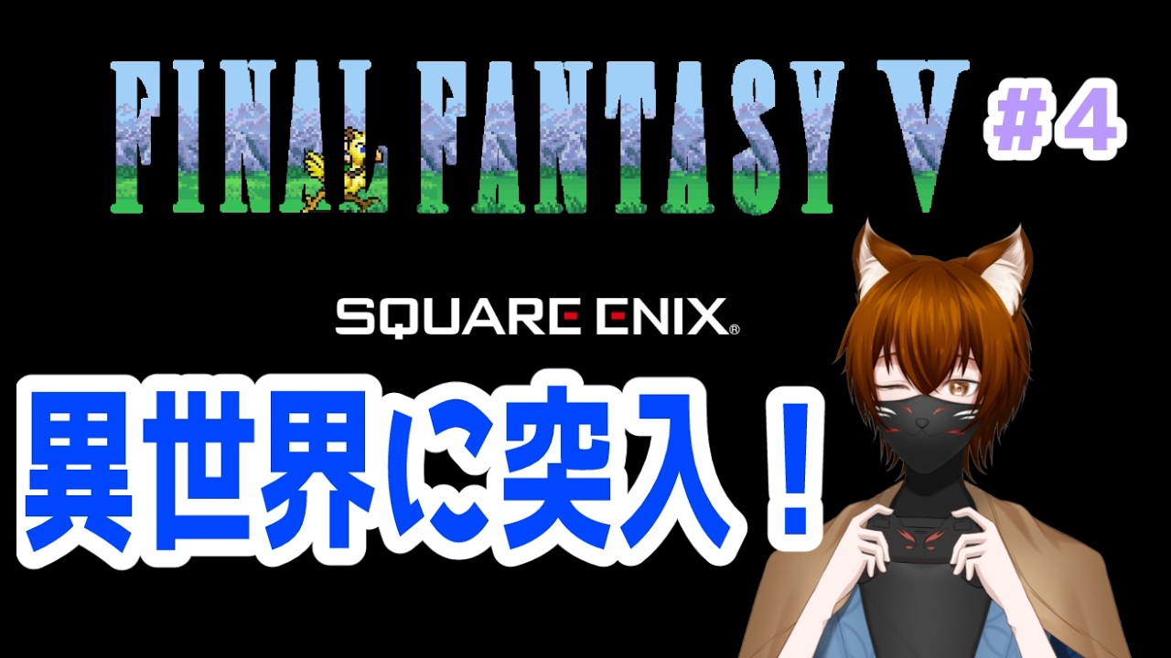 【ファイナルファンタジーⅤ】異世界に来た!! part4