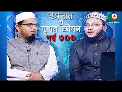 ইসলাম ও সুন্দর জীবন | Islamic Talk Show | Islam O Sundor Jibon | Ep - 300 | Bangla Talk Show