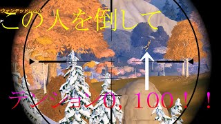 まさかのキルでテンション０，１００ｗｗ