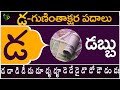 డ గుణింతాక్షర పదాలు | Da Guninthakshara Padalu | Da Gunintham padalu in telugu | Telugu Vanam