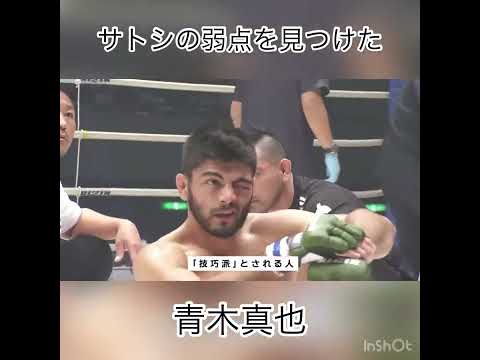 青木真也　サトシの弱点を見つける