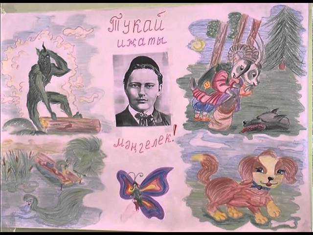  “Тукай безнең йөрәкләрдә”