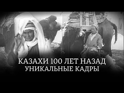 Казахи 100 лет назад. Редкое архивное видео. Часть 1