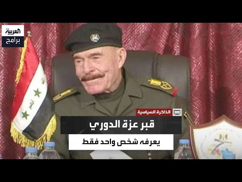عزة الدوري يختفي 18 عامًا ويدفن سرًا.. ووصيته: أعيدوا العراق إلى مكانته