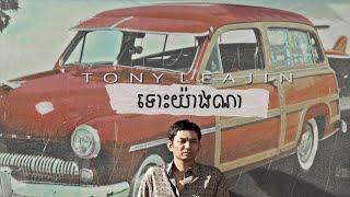 ទោះយ៉ាងណា | Tuos Yang Na | Tony Leajin
