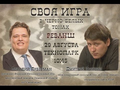 Матч-реванш 2015г. Либерман-Кряквин Своя игра на шахматную тематику