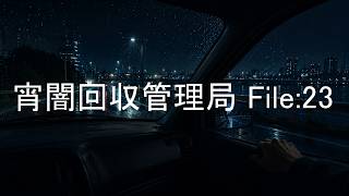 宵闇回収管理局 File:23【読む音楽】