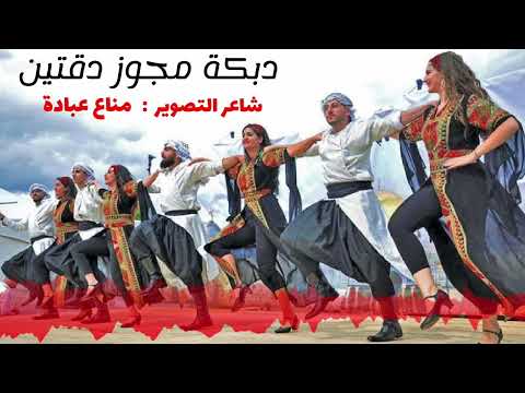 شاعر التصوير مناع عبادة دبكة مجوز دقتين الماني يا يما الماني