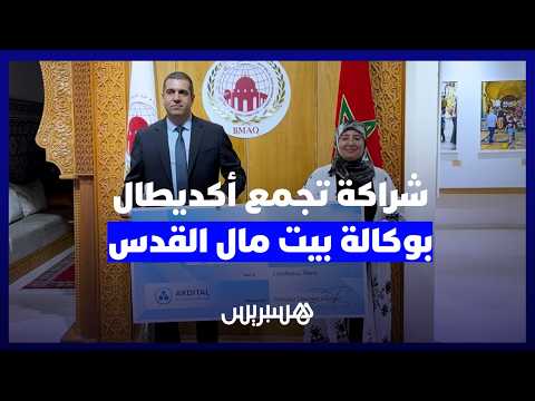 شراكة أكديطال ووكالة بيت مال القدس 
