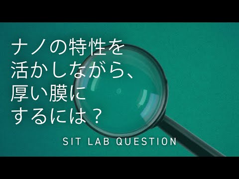 【2分程度で研究室紹介！】ナノの特性を活かしながら、厚い膜にするには？