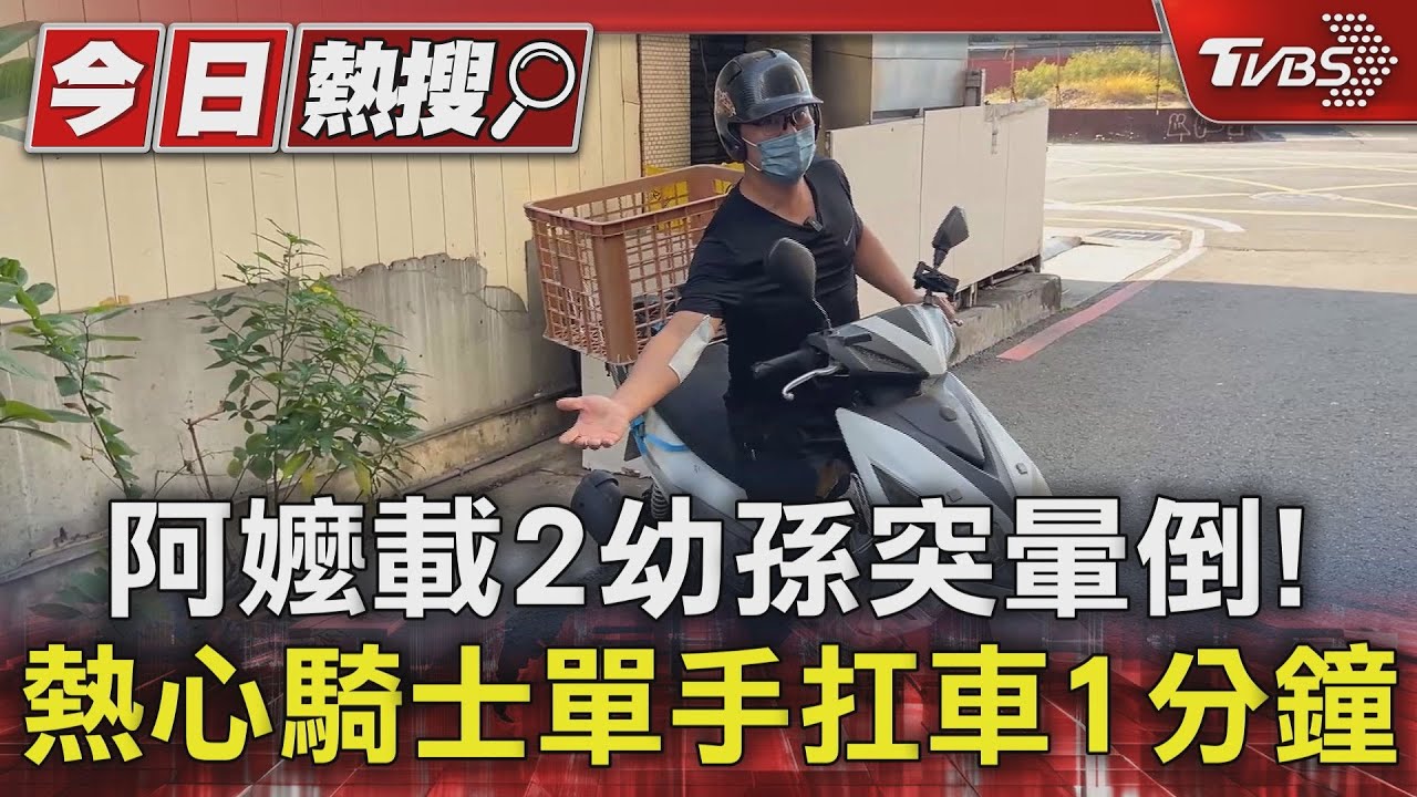 阿嬤載2幼孫突暈倒!熱心騎士單手扛車1分鐘