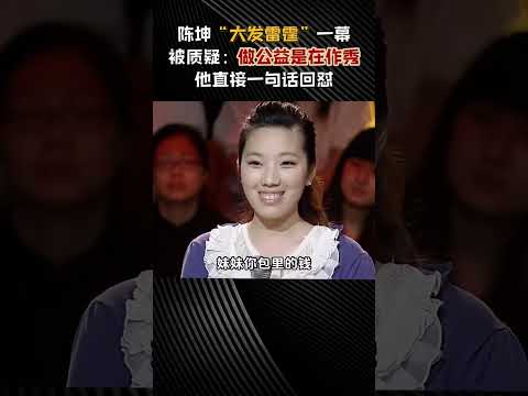 陳坤“大發雷霆”一幕，被質疑做公益是“作秀”，一句話教做人 #陳坤 #公益 #明星