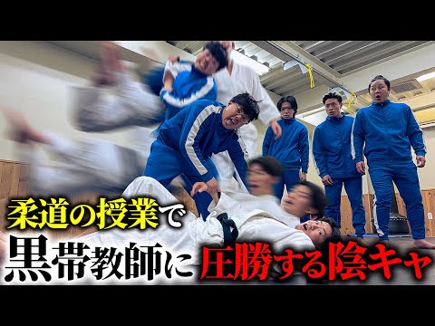 学校教育学科 【ぼっち柔道で無双】本当は不良なのに陰キャになりすます高校生の日常