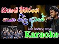 Paya Neela Ambare Shihan Mihiranga Karaoke Without Voice පායා නීල අඹරේ ශි�