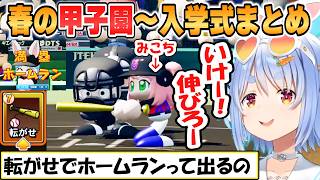 【ぺこら】みこち満塁ホームラン！兎☆ダイナマイト高校1年目春の甲子園から入学式まとめ「パワプロケモミミリーグ」【ホロライブ/切り抜き】