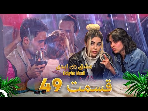 قسمت 49 عشق ابدی - Eshghe Abadi
