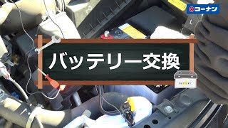 バッテリーの交換【カーライフ】