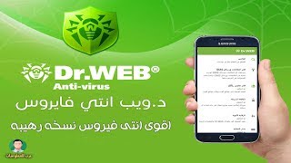 Dr web antivirus اقوي انتي فيروس نسخة رهيبة