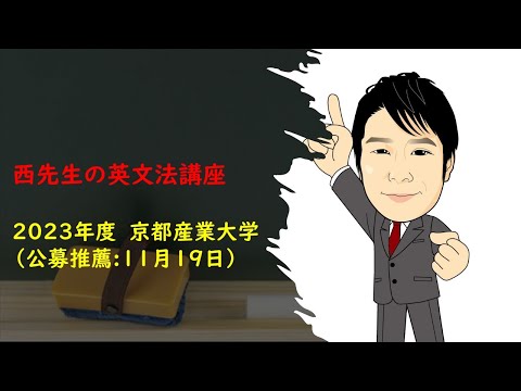 外国語学科 2023年度11月19日　京都産業大学　公募推薦