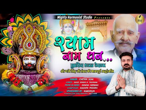 Chetan Kumar Soni Shyam Naam Dhan | Original Bhajan | Chetan Soni