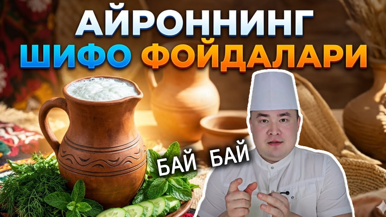 АЙРОННИНГ ШИФО ФОЙДАСИ ҲАҚИДА ИСЧАНОВ 