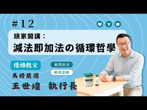 【循環思維】│EP12 頭家開講：減法即加法的循環哲學