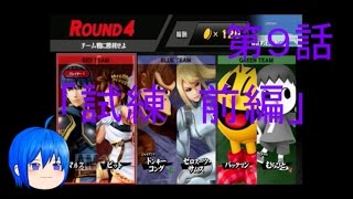 【オリジナルゆっくり】スマブラWiiU×茶番　第9話