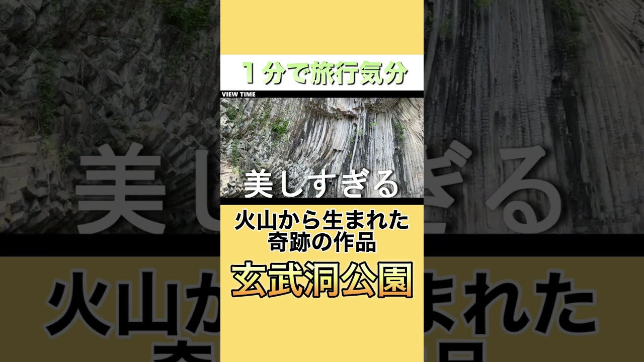 【自然の神秘】玄武洞公園がスゴいらしいから行ってみる　#玄武洞公園#兵庫観光#豊岡観光#山陰旅行#絶景スポット#自然の神秘#ジオパーク#国内旅行#関西観光#パワースポット