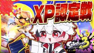 【Splatoon3】XP認定戦だああああ！！のりプロの看板背負います【字ぴろぱる/のりプロ】