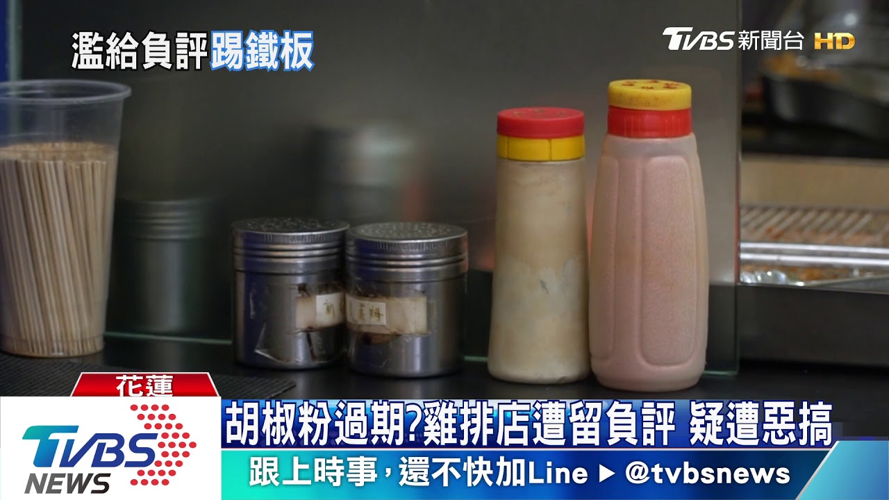 胡椒粉過期？雞排店遭留負評　疑遭惡搞