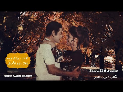 لكتب ع وراق الشجر - فريد الأطرش Farid al-Atrash - Laktob Ala Awrak El Shagar
