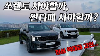 [차읽남] 신형 싼타페 풀체인지의 가장 강력한 경쟁모델, 신형 쏘렌토 페이스리프트 자세히 살펴봤습니다. 신형 쏘렌토 하이브리드, 가솔린, 디젤 풀옵션